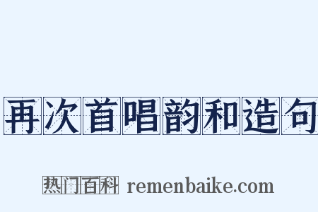 再次首唱韵和造句是什么意思的图片